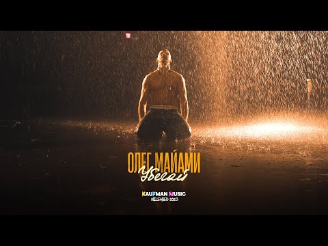 Видео: Олег Майами - Убегай (ПРЕМЬЕРА КЛИПА)