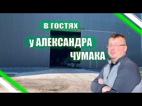 Видео: В гостях у Александра Чумака. Семенной Завод. Завод по производству ЖКУ и КАС-а