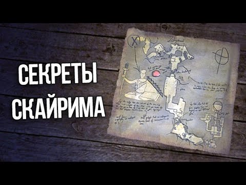 Видео: Skyrim Интересные Моменты и Секреты Игры