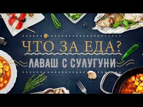 Видео: Лаваш с зеленью и сыром сулугуни. Лучший рецепт от "Что за еда?" №6