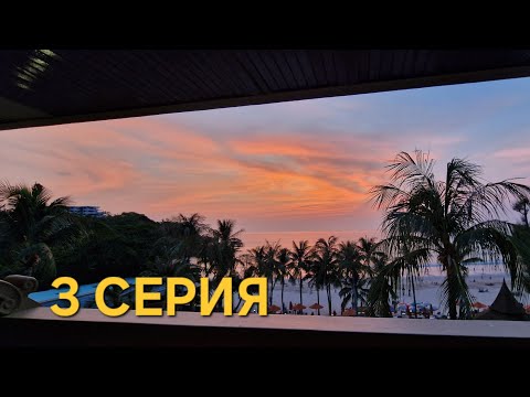 Видео: Тайланд.ПХУКЕТ.ОТЕЛЬ *BEYОND KATA*4* 12-13 МАРТА2024г,Море чистое,дела сердечные,сын самостоятельный