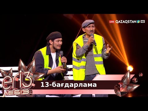 Видео: «ЕГІЗ ЛЕБІЗ». Музыкалық талант-шоу. 2-маусым. 13-бағдарлама