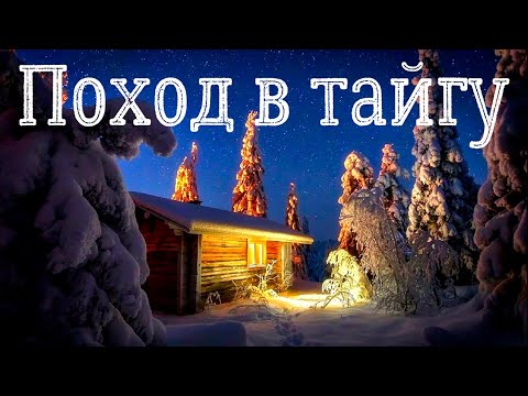 Видео: Поход в тайгу. Страшная история.