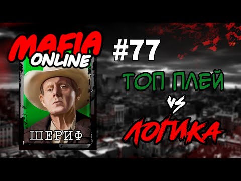 Видео: #77 Мафия онлайн - Топ плей vs Логика, за шерифа!!!