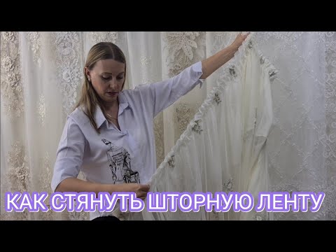 Видео: КАК  СТЯНУТЬ ШТОРНУЮ ЛЕНТУ!КАК ПОВЕСИТЬ ШТОРЫ НА ПОТОЛОЧНЫЙ КАРНИЗ!КОЭФФИЦИЕНТ ТЮЛЯ К ШИРИНЕ КАРНИЗА