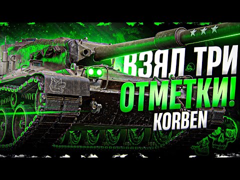 Видео: КОРБЕН ВЗЯЛ ТРИ ОТМЕТКИ • Concept 1B