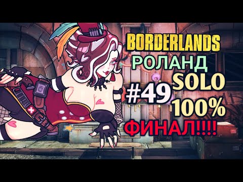 Видео: Borderlands 1: Mad Moxxi's Underdome Riot СОЛО РОЛАНД 100% ФИНАЛ (49.ч )
