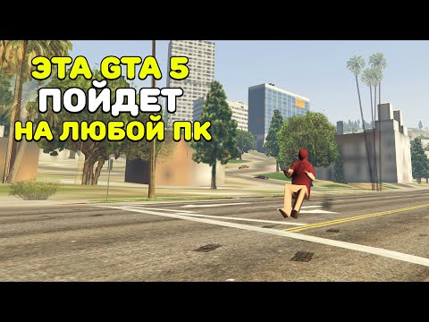 Видео: 🔥КАК ПОИГРАТЬ В GTA 5(GTA Online)БЕЗ ЛАГОВ НА ОЧЕНЬ СЛАБОМ ПК И НОУТЕ?|ЗАПУСКАЕМ ГТА 5 НА СЛАБОМ ПК