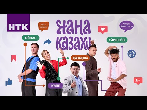 Видео: “Жаңа Казахи” - 5 бөлім | Куат Хамитов