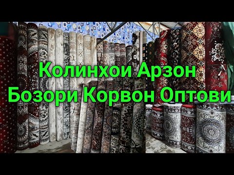 Видео: Нархномахои  Колинхои Арзон Бозори Корвон оптови
