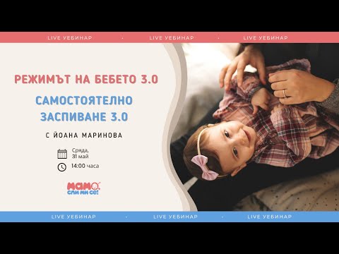 Видео: РЕЖИМЪТ И САМОСТОЯТЕЛНО ЗАСПИВАНЕ 3.0 - LIVE