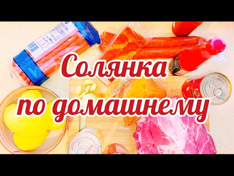 Видео: Солянка по домашнему. Homemade solyanka.