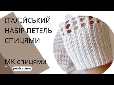 Видео: Італійський набір петель спицями / мк спицями/ майстер клас спицями для початківців