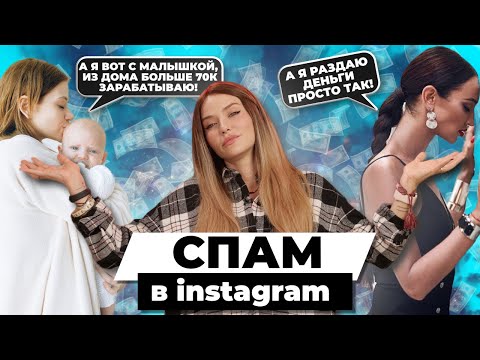 Видео: Попалась на спам в инстаграм | Мамочки в декрете и миллионеры