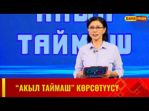Видео: "Акыл таймаш" көрсөтүүсү // 4-чыгарылыш