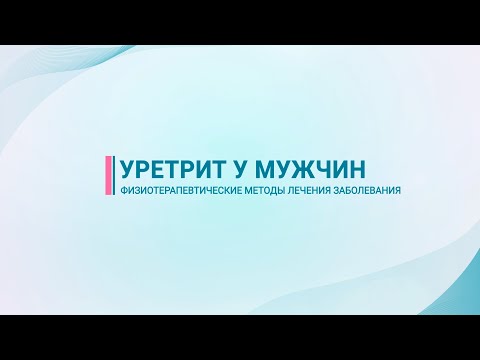 Видео: Уретрит у мужчин — физиотерапевтические методы лечения