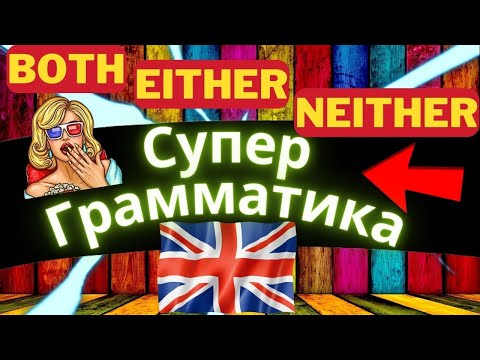 Видео: Лучшая грамматика английского языка со словами both either neither Грамматика с примерами и историей