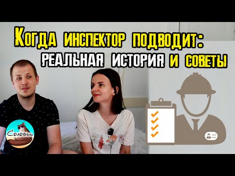 Видео: Когда инспектор подводит: реальная история и советы