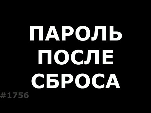 Видео: Просит пароль после сброса графический ключ