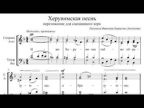 Видео: Херувимская песнь (Антонова) - переложение для смеш. хора [v0.1]