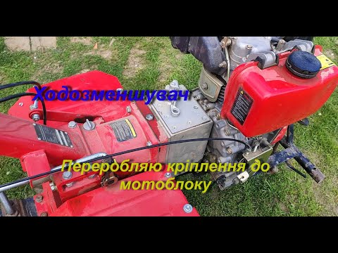 Видео: Ходозменшувач. Виникли проблеми з кріпленням.