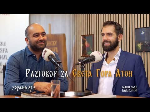 Видео: Подкаст еп. 9 | За Света Гора Атон с Николай Колев и Пламен Мирянов