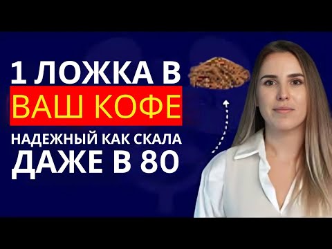 Видео: Урологи в шоке: добавьте ЭТО в кофе — и вернёте эрекцию, как в 20 лет (даже в 70)