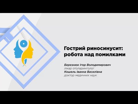 Видео: Гострий риносинусит: робота над помилками