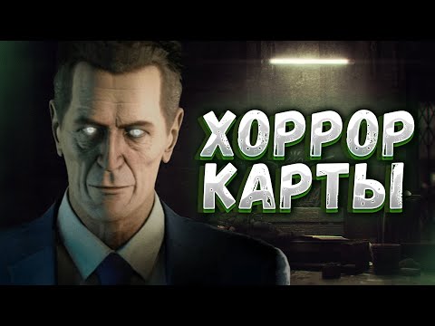 Видео: САМЫЕ НОВЫЕ ХОРРОР КАРТЫ В GMOD!