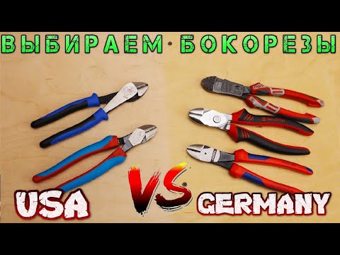 Видео: Выбираем ЛУЧШИЕ бокорезы. Knipex Klein Nws Fantastico Wurth Cannellock