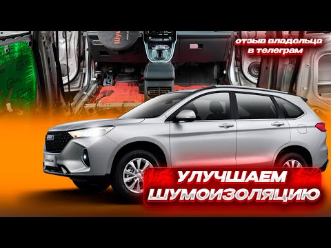 Видео: Шумоизоляция Haval M6 — Как сделать тише и комфортнее