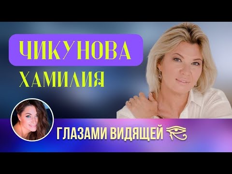 Видео: "Мшерпатыботы" ЧИКУНОВА. Цивилизация ХАМИЛИЯ