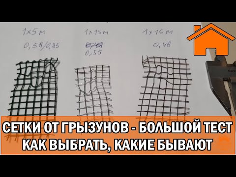 Видео: Kd.i: Сетки от грызунов: как выбрать, какие бывают? Большой тест сеток!