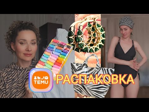 Видео: 10 сентября 2025 г.📦Распаковка Temu/🩱Пловчиха готова!/🍻Леша затарился #латвия #temu #бассейн