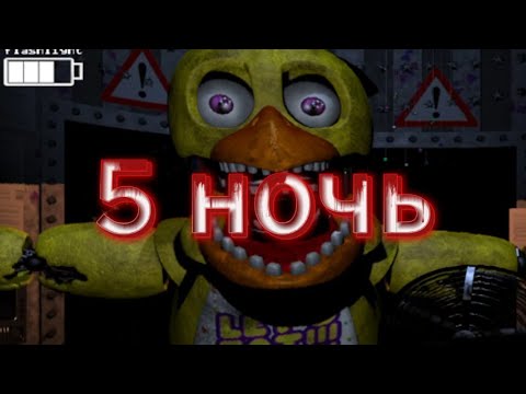 Видео: Никогда не играйте в это! 5 ночь. FNAF 2 #4