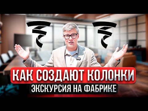Видео: Focal изнутри: Как рождается фирменный звук | Экскурсия по фабрике Focal