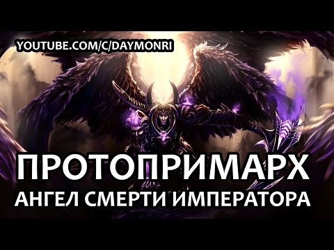 Видео: Протопримарх - Ангел Смерти Императора