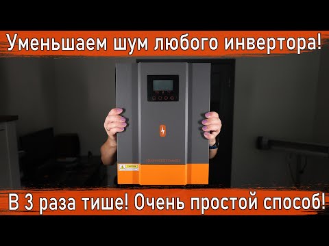 Видео: Как уменьшить шум любого гибридного инвертора / Гибридный инвертор powmr