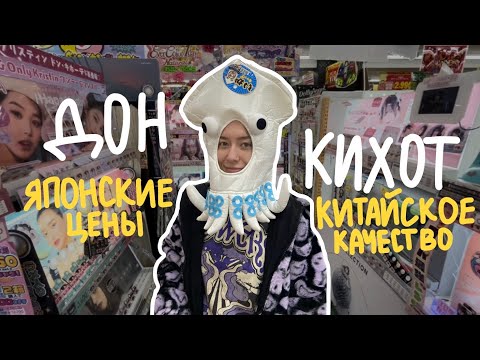 Видео: ДОН КИХОТ: японский гипермаркет, где есть ВСЁ / рай для туристов?