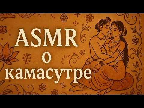 Видео: АСМР о камасутре | болталка | ASMR R.E.P.O.