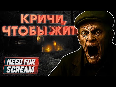 Видео: КРИЧИ, ЧТОБЫ ЖИТЬ ► NEED FOR SCREAM ► НОВИНКА ►  ОБЗОР ► gone_play