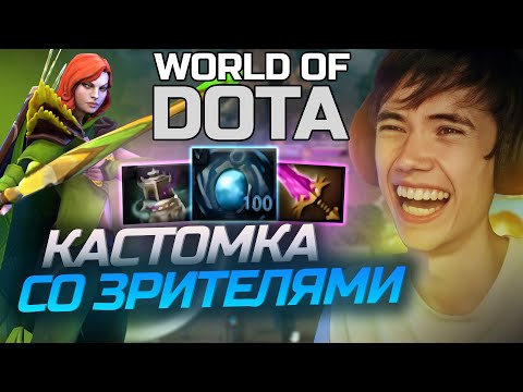 Видео: Дедодед играет в УГАРНУЮ КАСТОМКУ со ЗРИТЕЛЯМИ | Dota 2