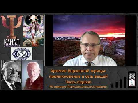 Видео: Архетип Верховной жрицы: проникновение в суть вещей. Часть первая