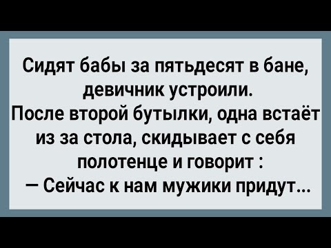Видео: Как Бабы в Баню Мужиков Позвали! Сборник Свежих Анекдотов! Юмор!