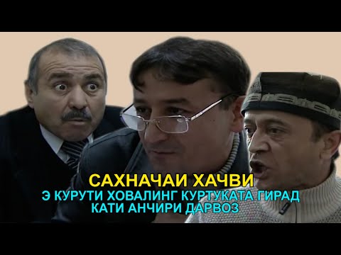 Видео: Э КУРУТИ ХОВАЛИГ КУРТУКАТА ГИРАД КАТИ АНЧИРИ ДАРВОЗ \ ГАРИБШО \ САХНАЧАИ ХАЧВИ КАРЗ \ ТАШРИФ!!!