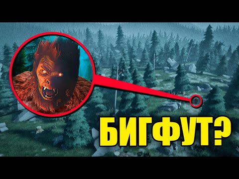Видео: РЕАЛЬНЫЙ БИГФУТ! ОН СУЩЕСТВУЕТ