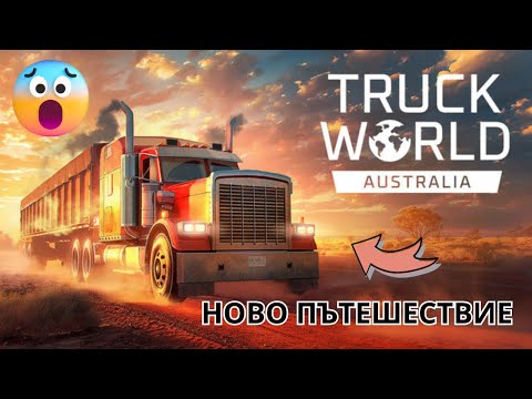 Видео: ПУСТИННА МИСИЯ (Truck World Australia DEMO)🌏🚚 #01