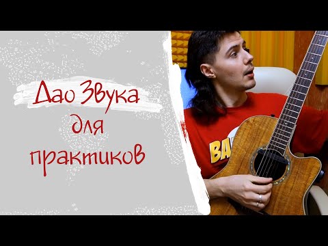 Видео: Дао Звука для практиков