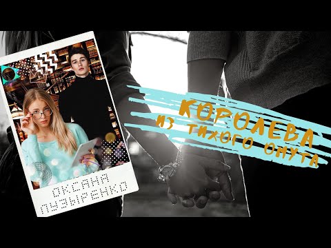 Видео: Буктрейлер ► "КОРОЛЕВА ИЗ ТИХОГО ОМУТА"◄ Оксана Пузыренко