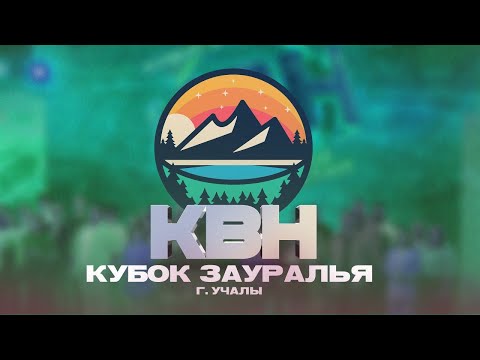 Видео: КВН УФА | 2023 Кубок КВН Зауралья (03.12.2023) ИГРА ЦЕЛИКОМ 4К